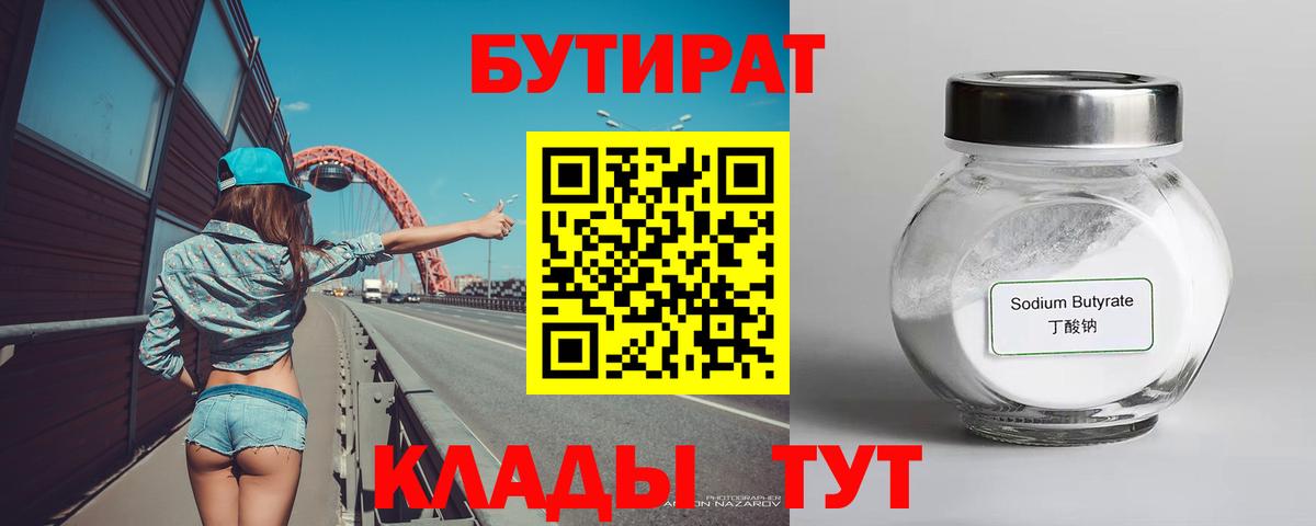 Бутират  Бутират 99%  Вход с VPN  Новосибирск 