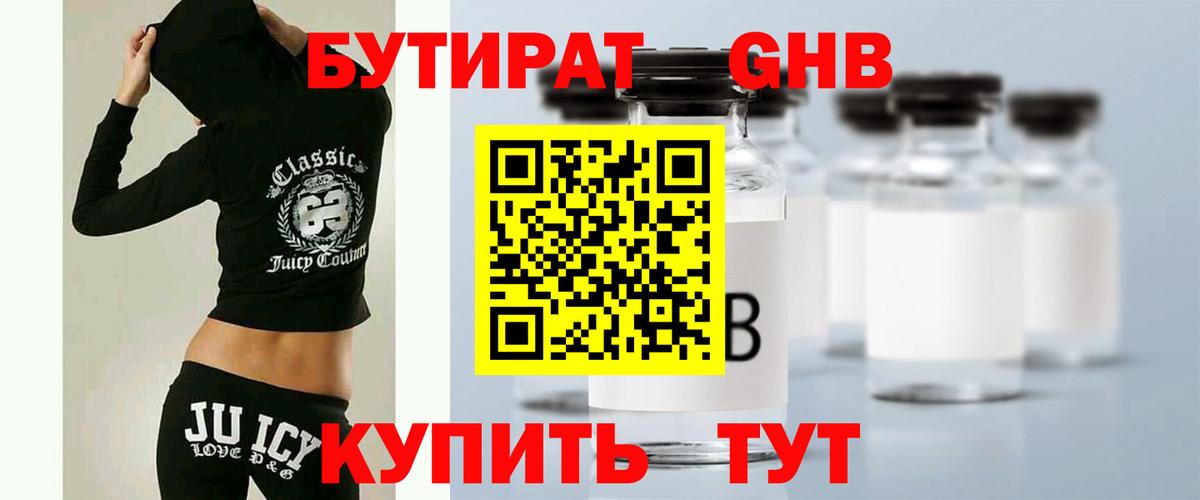 БУТИРАТ Butirat Новосибирск